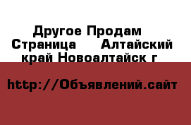 Другое Продам - Страница 4 . Алтайский край,Новоалтайск г.